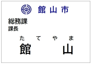 名札（職名あり）
