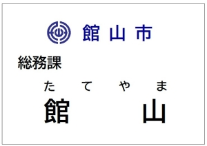 名札（職名なし）