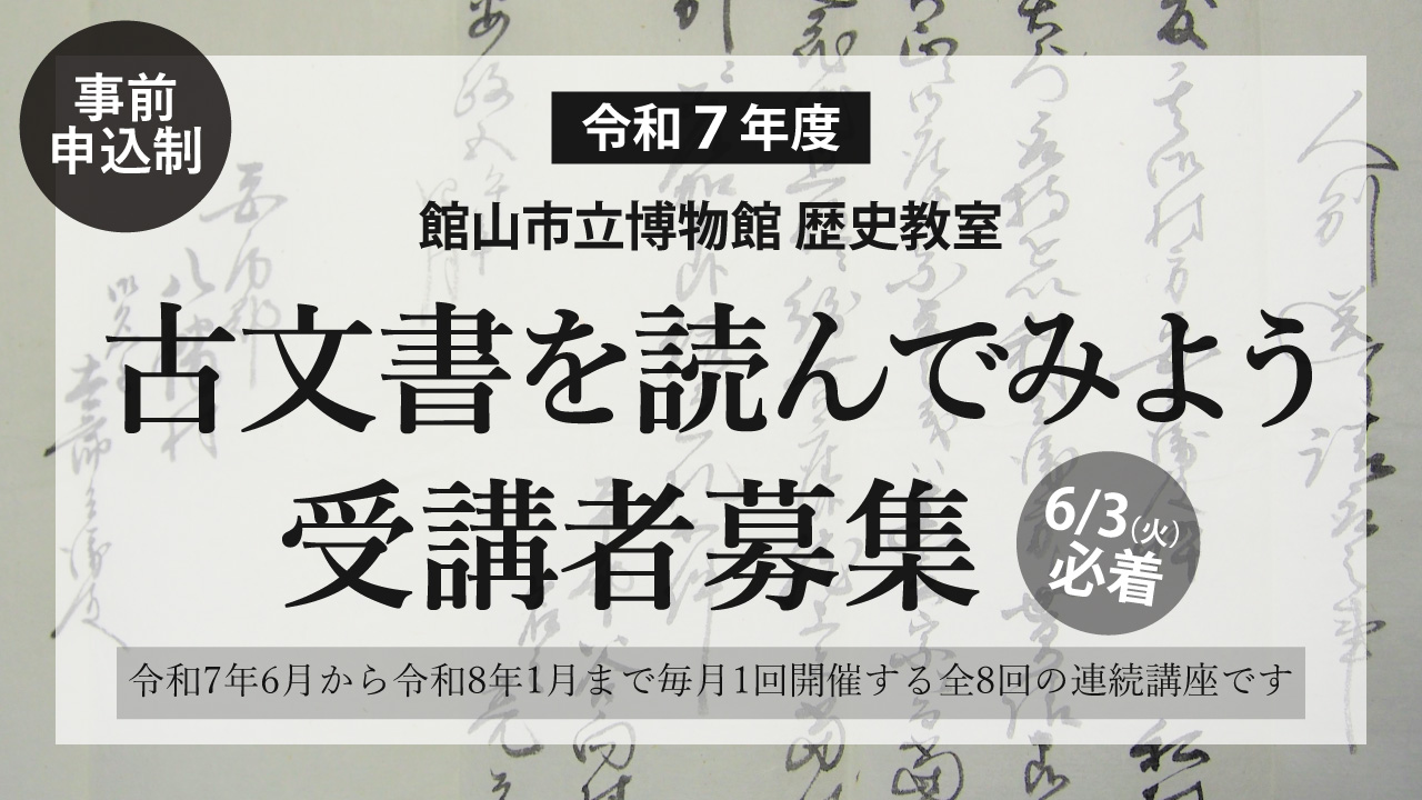令和7年度古文書講座 受講者募集