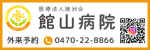 医療法人徳洲会館山病院