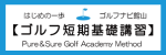 ゴルフ短期基礎講習