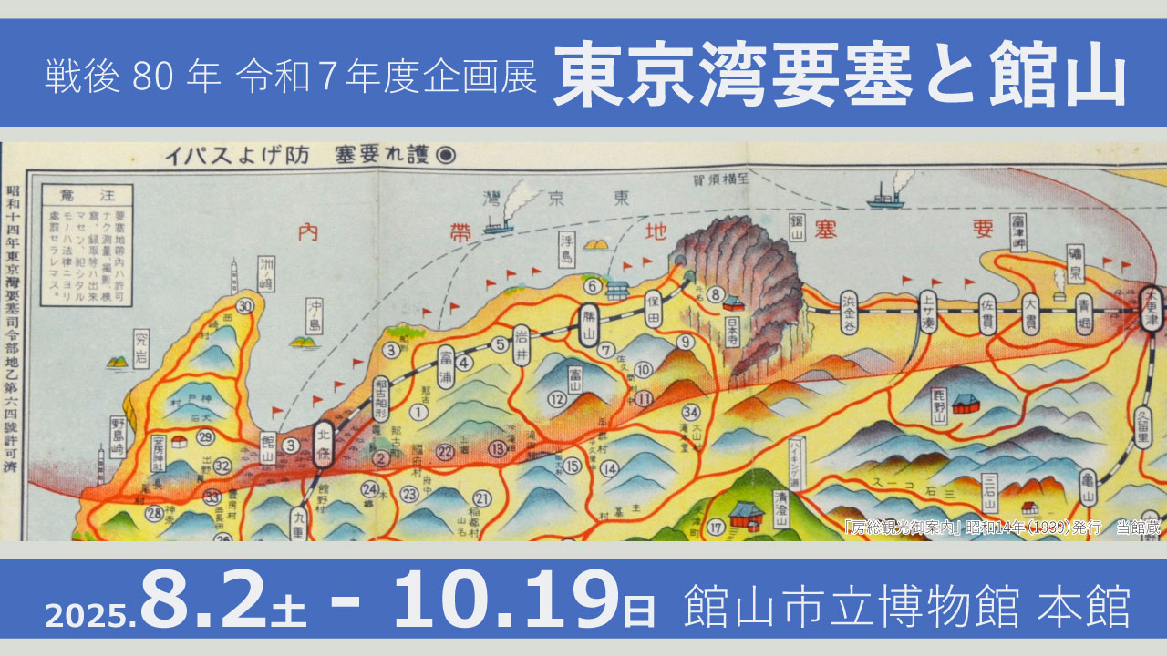 戦後80年 令和7年度企画展「東京湾要塞と館山」