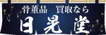 骨董品買取日晃堂