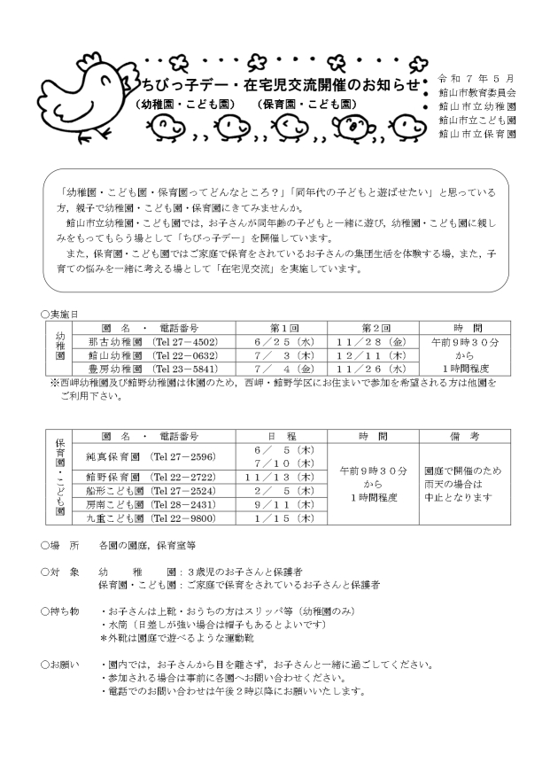 令和7年度ちびっ子デー・在宅児交流開催日一覧表