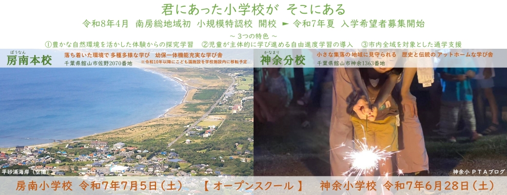 小規模特認校オープンスクール