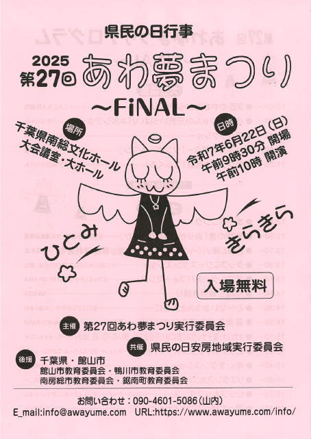 あわ夢まつりポスター(表)