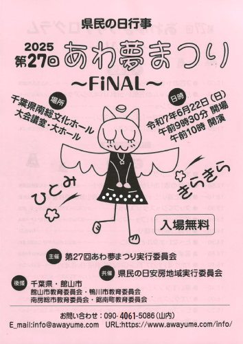 あわ夢まつりポスター(表)