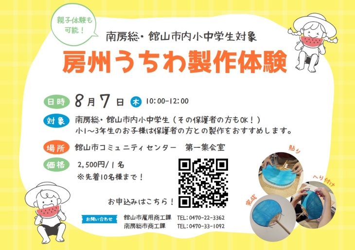 南房総・館山市内小中学生対象!房州うちわ製作体験