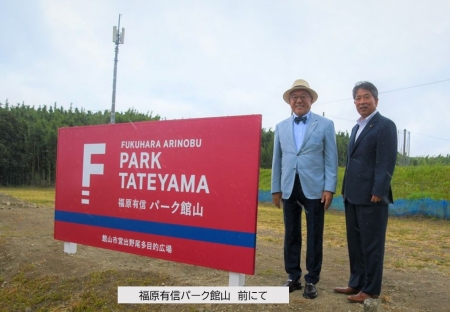 福原有信パーク館山
