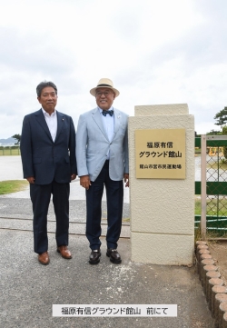 福原有信グラウンド館山