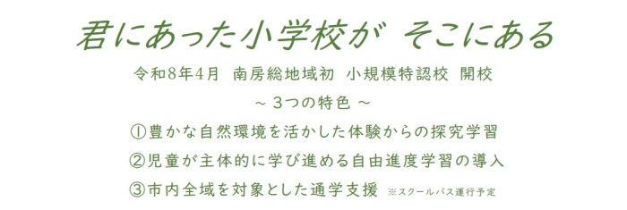 小規模特認校募集