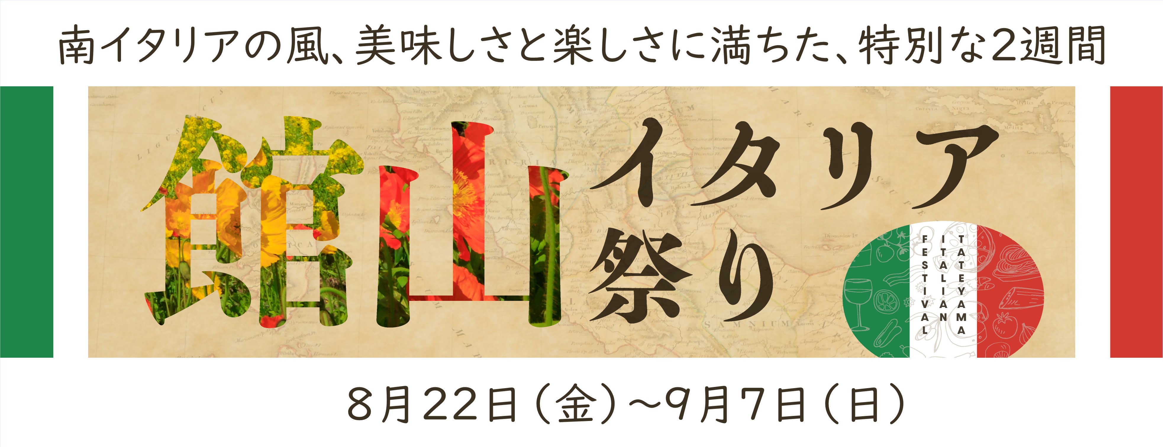 館山イタリア祭り