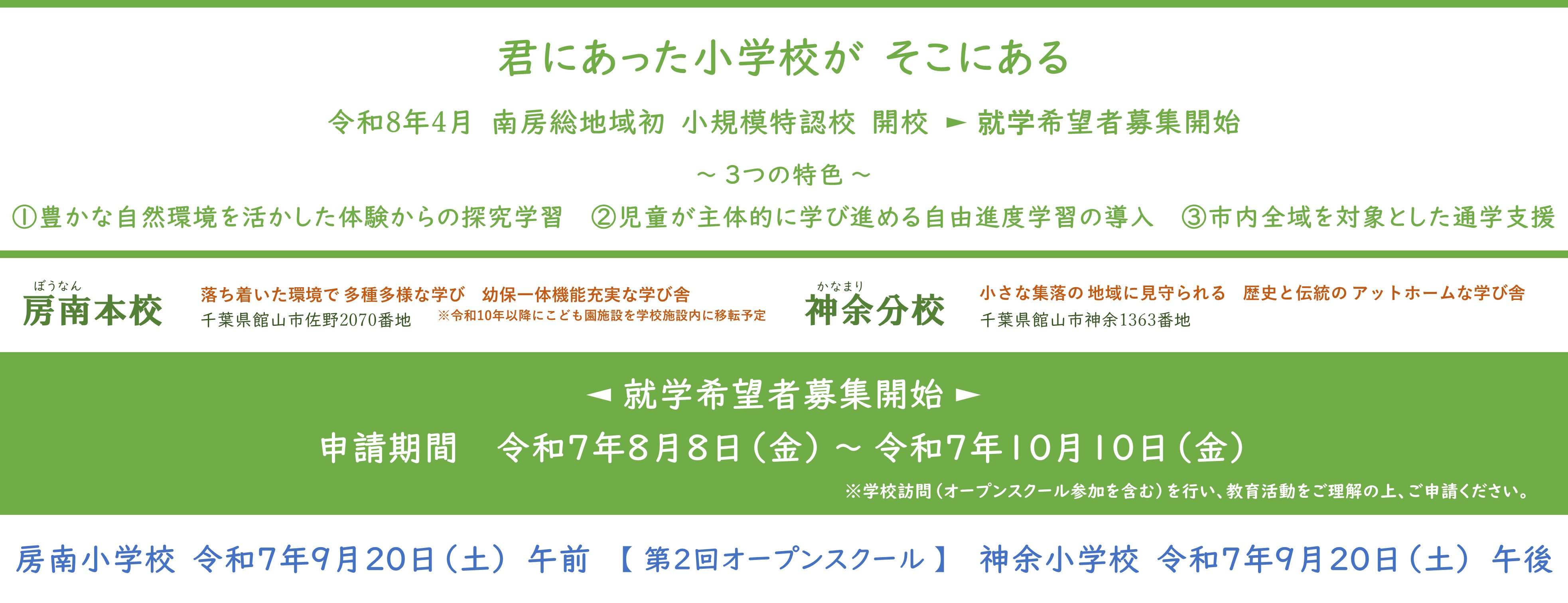 小規模特認校募集