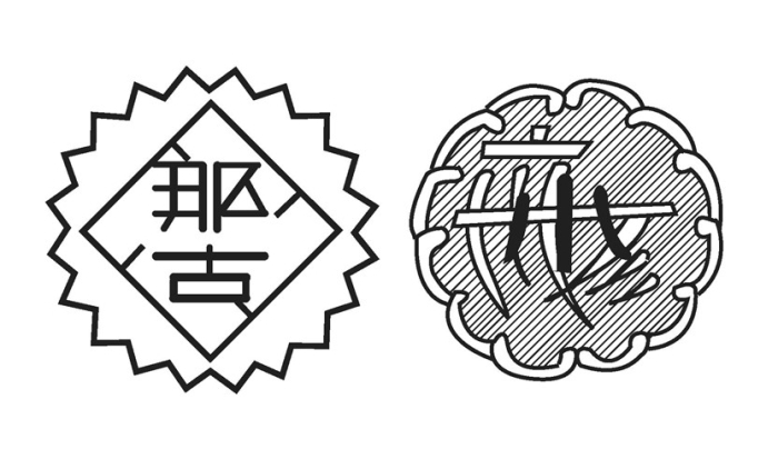 那古船形