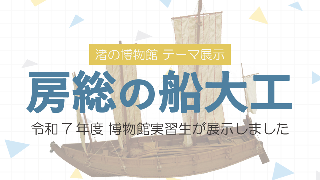 テーマ展「房総の船大工」