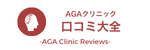 AGAクリニック口コミ大全