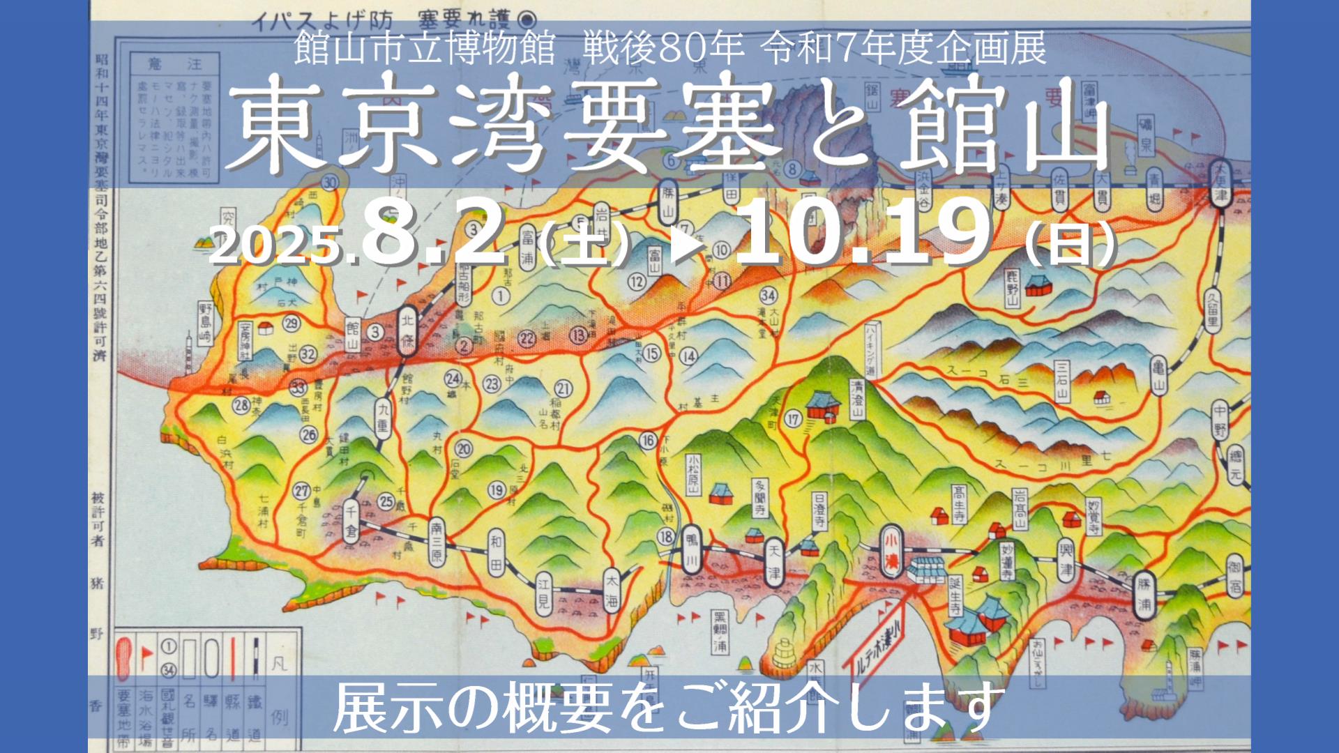 R7年度企画展「東京湾要塞と館山」