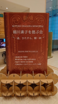 「稲川素子を偲ぶ会」開催案内看板
