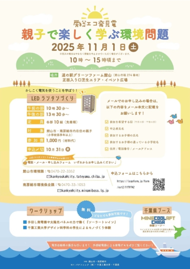 房総エコ発見電チラシ
