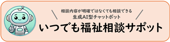 福祉チャットバナー