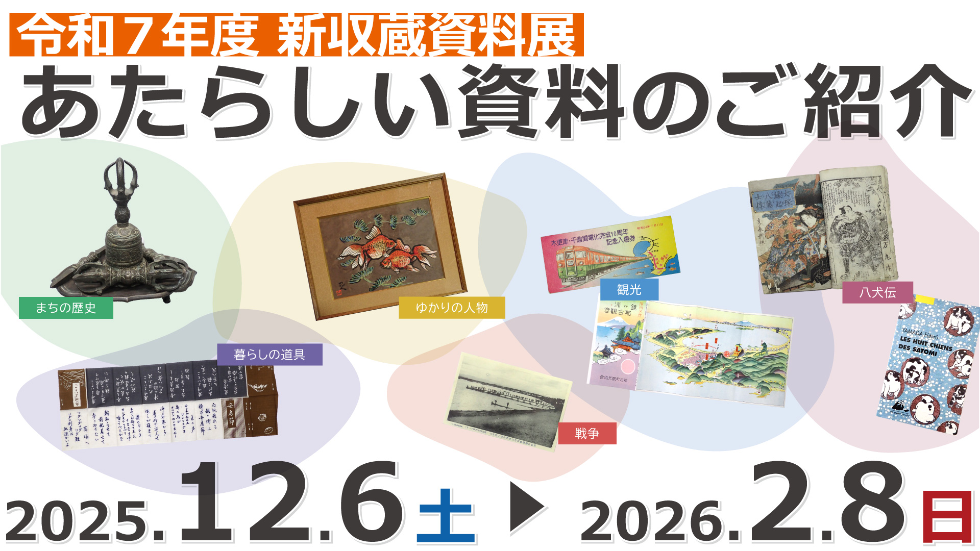 R7年度 新収蔵資料展