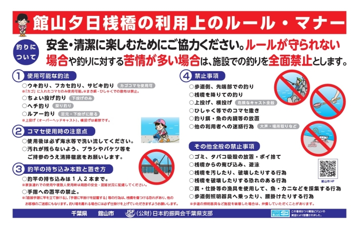 館山夕日桟橋ルール・マナー