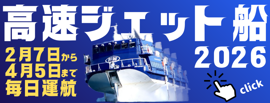 高速ジェット船春の季節運航