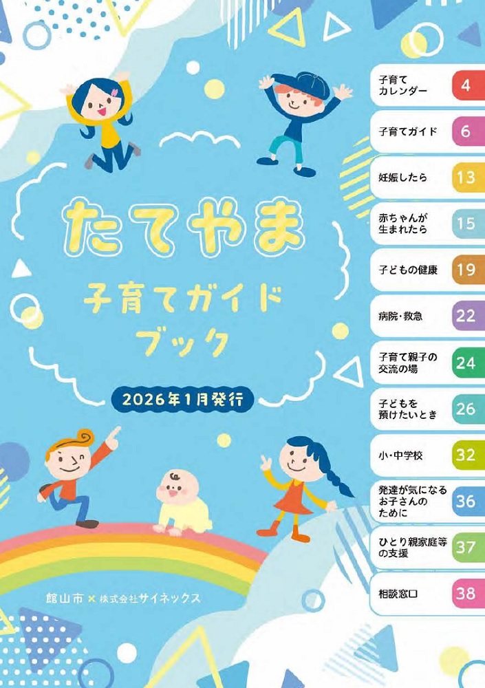 2026発行たてやま子育てガイドブック表示