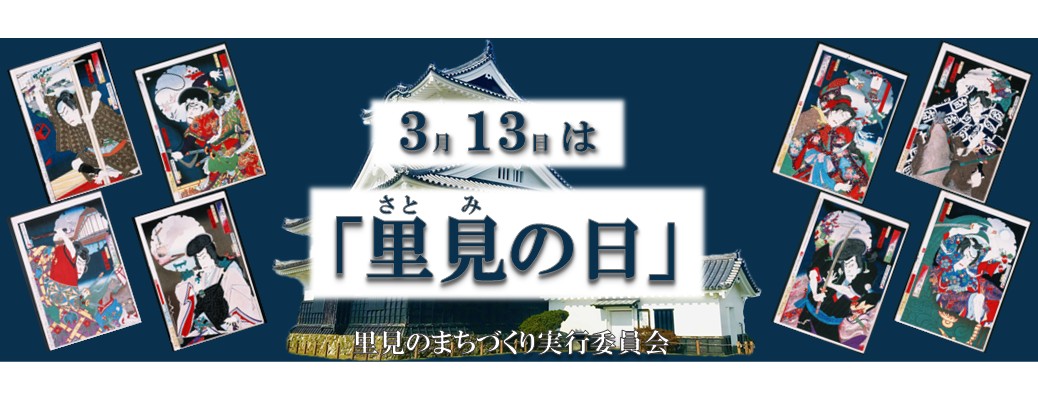 3/13は「里見の日」