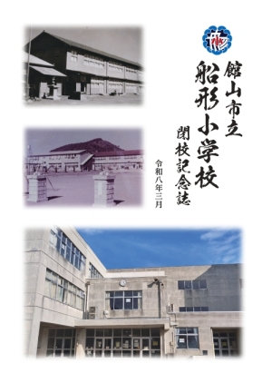 船形小学校閉校記念誌