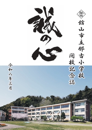那古小学校閉校記念誌