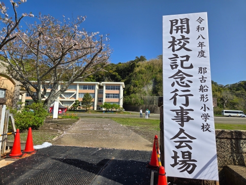 那古船形小学校開校イベント1