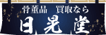 骨董品買取なら日晃堂