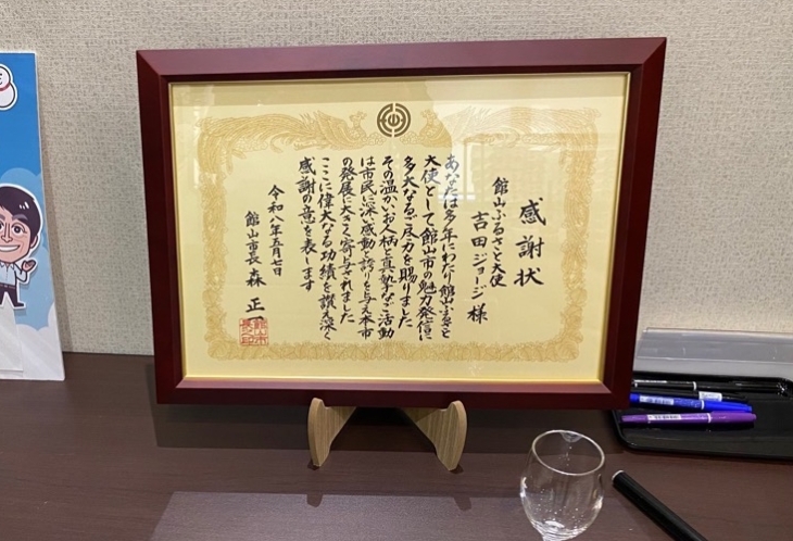 【吉田ジョージ氏】感謝状