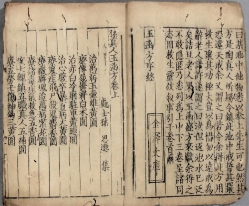 孫真人玉函方