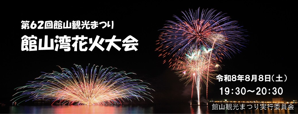 館山湾花火大会