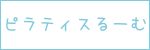 ピラティスるーむ