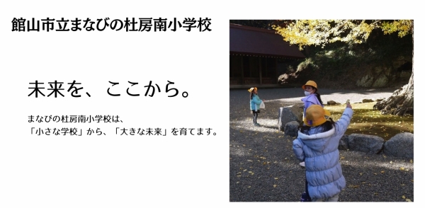 まなびの杜房南小学校ホームページ　画像クリック⬆