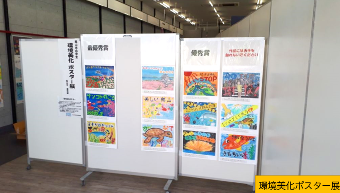 環境美化ポスター展示