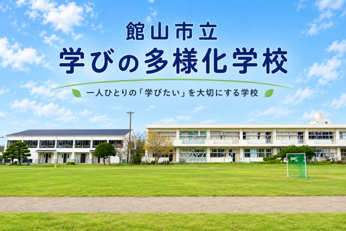 学びの多様化学校募集画像