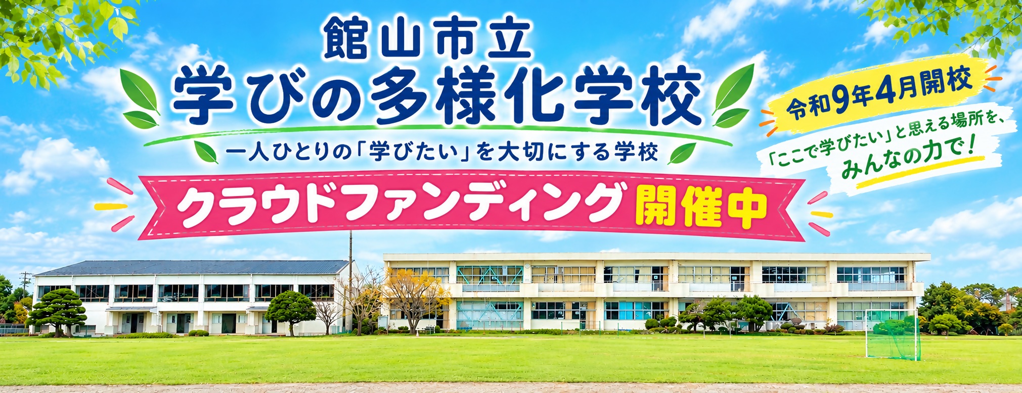学びの多様化学校クラファン