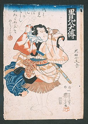 里見八犬伝 犬田小文吾
