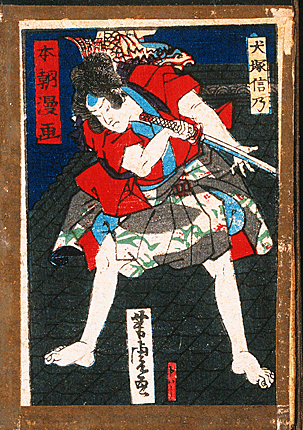 本朝漫画 犬塚信乃