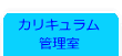 カリキュラム 管理室