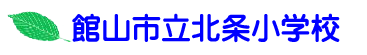 北条小学校ロゴ