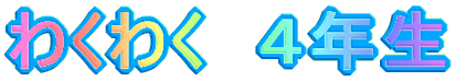 わくわく　４年生 