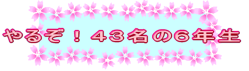 ��邼�I�S�R���̂U�N��