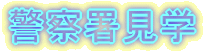警察署見学 