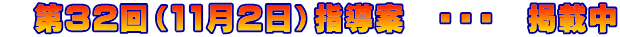 　第32回（11月2日）指導案　・・・　掲載中