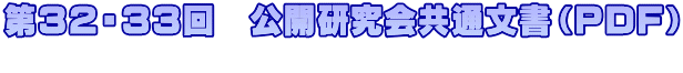 第32・33回　公開研究会共通文書（ＰＤＦ） 